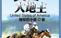 美国大地主小说,穿越时空的财富传奇