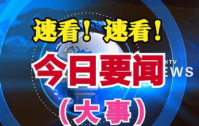 今日新闻大事,冀南古城解放80周年纪念，新加坡樟宜机场T5航站楼动工，国际物理科学期刊聚焦吴健雄，牧原股份聚焦降本，半岛局势新动态，常州飞龙吾悦广场开业”