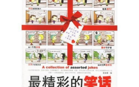 精彩笑话,那些让人捧腹大笑的精彩笑话集锦