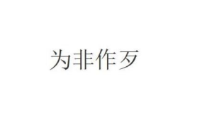 歹谐音开头的成语,趣味与智慧的碰撞，古韵今风共赏”