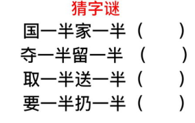 出一半有何不可打一字谜底